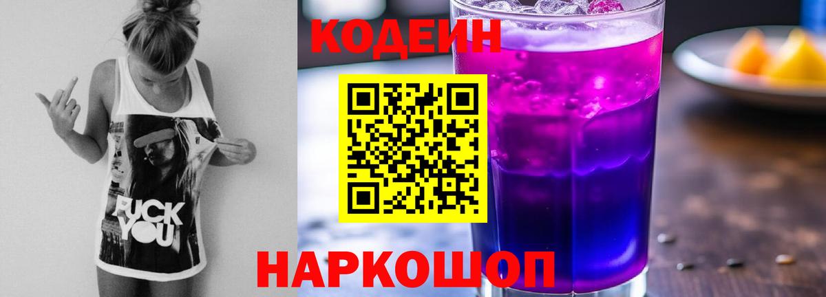 Кодеиновый сироп Lean Purple Drank Биробиджан